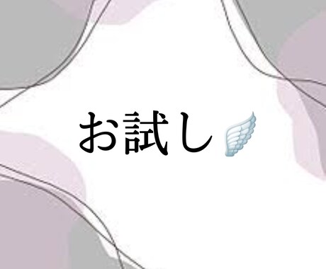幅広くお話お聞きいたします どんな風なのかわからない…そんな方にオススメのお試しプラン イメージ1
