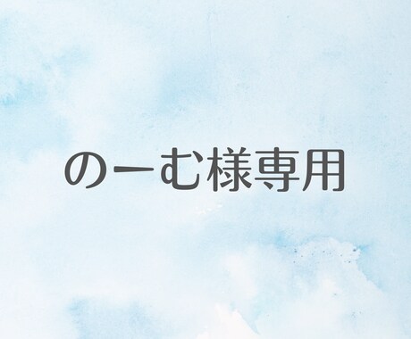 のーむ様専用 画像作成します のーむ様専用ページです。他の方はご購入いただけません。 イメージ1