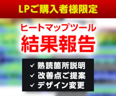 LP購入者限定！LPの結果報告いたします 離脱箇所、改善提案、デザイン変更で反応率を上げましょう イメージ1