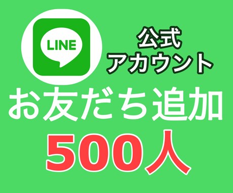 公式LINEのお友達500人増やします 11月限定価格で提供！個人・法人OK イメージ1