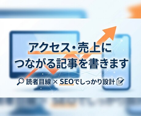 あなたのアイデアを“読まれるWeb記事”に変えます 丁寧なヒアリングで、あなたのイメージを“読まれる記事”に。 イメージ1