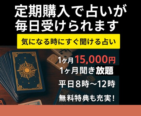 定期購入で何度でもリアルタイムでタロットで占います お得★定期購入★超個人鑑定★気になる時にすぐ聞ける！！ イメージ1