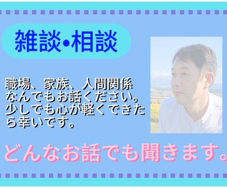 悩み・愚痴・相談あなたのお話お聞きます 少しで心が軽くなれば…10分でもどんなお話でも伺います。 イメージ1