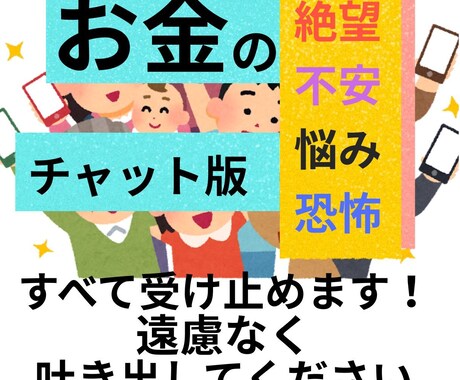 お金の不安を今すぐ吐き出してください。私が聞きます 借金や日々の生活の苦しみ、一人で抱えず吐き出してスッキリ！ イメージ1