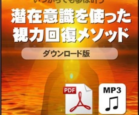 潜在意識を使った視力回復法を教えます 眼筋トレーニングだけではダメ！ 脳のブレーキを外すメソッド イメージ1