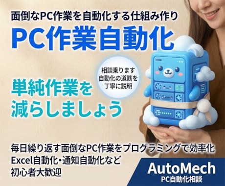 面倒なPC作業を自動化する仕組み作りの相談乗ります 自動化のやり方を丁寧に説明します。単純作業を減らしませんか？ イメージ1