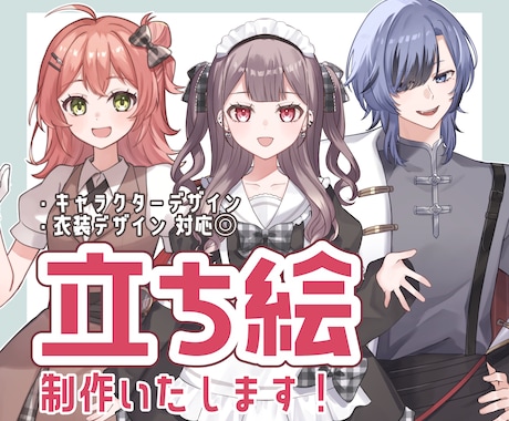 キャラクターデザイン・立ち絵制作します Vtuber/IRIAM/TRPGなどに！パーツ分け対応可 イメージ1