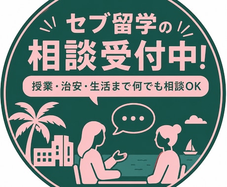 授業・治安・生活まで、セブ留学の不安を相談できます 3ヶ月留学＋現地勤務経験をもとにサポート！⭐︎ イメージ1