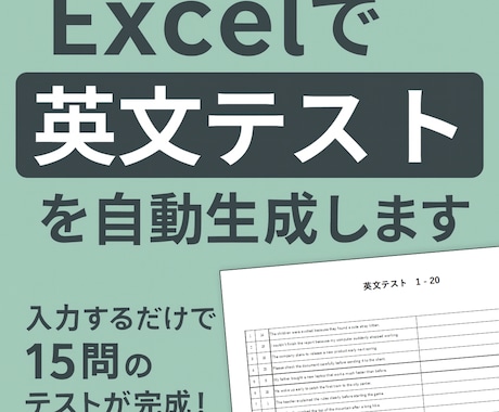 Excelで英文テストを自動生成します 入力するだけで簡単に15問のテストが完成！ イメージ1