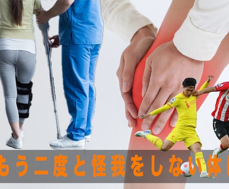 子供が怪我をしたときのリハビリテーションを教えます 何度も怪我が再発している方にオススメ。 1日でも早く復帰！！ イメージ1