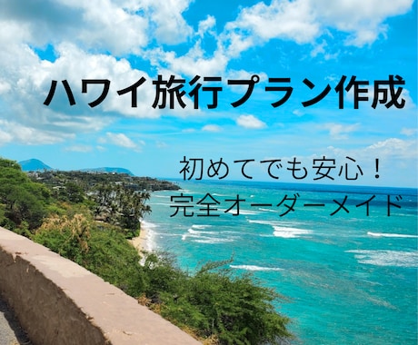 初めてのハワイ旅行プランを作成します 初めてのハワイでも迷わない！あなただけの旅行プランを作ります イメージ1