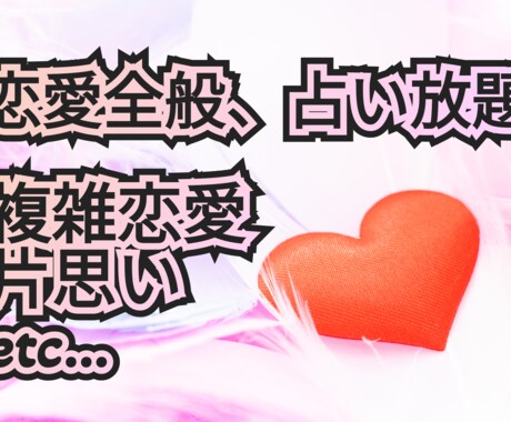 占い放題で恋愛全般を占います 同業者も歓迎です、お申し込み下さい。 イメージ1