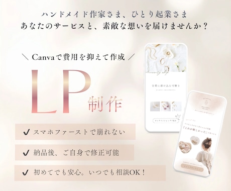 ハンドメイド作家・ひとり起業様のLP制作いたします 派手なLPよりも、シンプル・ナチュラルが好きな方へ♡ イメージ1