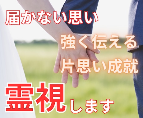 ツインレイ・統合・彼の気持ち心の奥底を霊視します 強力縁結び・ご祈祷✨霊感霊視鑑定❗守護霊様の言葉伝えます✨ イメージ1