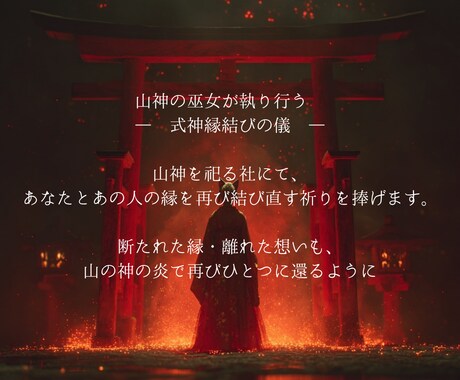 狐火縁焔の儀で良縁を引き寄せます 諦めきれぬ恋を、縁焔の炎で再び動かします イメージ2