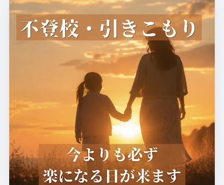 経験者が不登校・ひきこもりの不安を受け止めます 保育士&行政相談員・我が子の自立を見届けた母が寄り添います イメージ1
