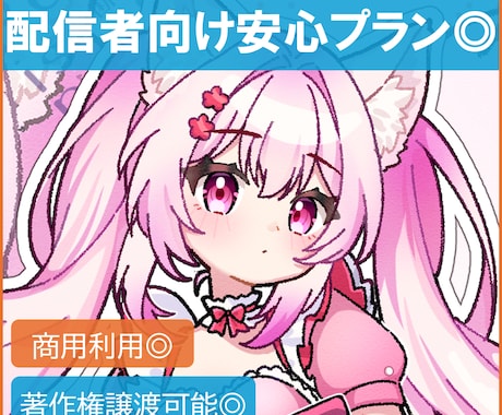 配信者様向け安心◎/可愛いイラストをお描きします ややこしい権利など込みの安心プランで、お使いいただけます。 イメージ1