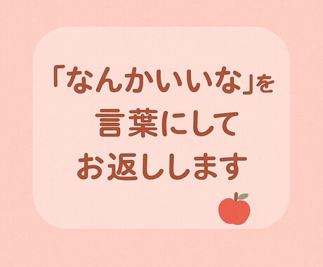 あなたの言葉に“にじむ魅力”を見つけて伝えます “なんかいいな”を、言葉にしてお返しします。 イメージ2