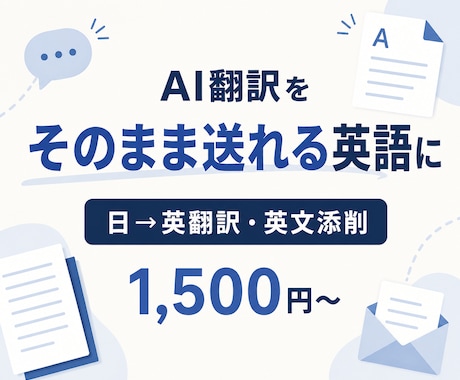 AI翻訳・日本語原文を伝わるビジネス英語にします 海外での実務経験を活かし、そのまま送れる自然な英文へ整えます イメージ1