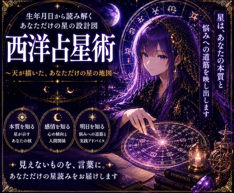星の地図であなたの本質と悩みを読み解きます 6天体の星読みで本質を知り、悩みへの実践回答をお届けします イメージ1