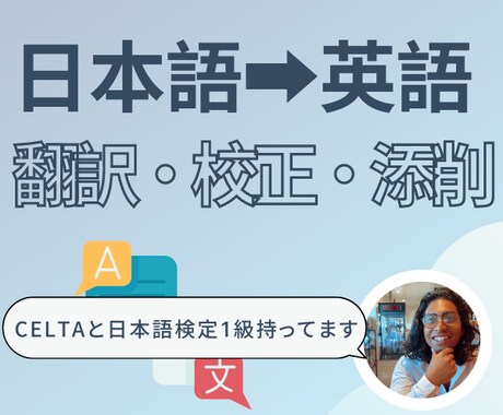 日本語➡英語の翻訳・校正・添削をお受けします 日本語検定1級を保有する英語ネイティブが担当します イメージ1