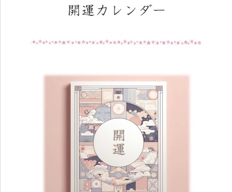 プロ監修★四柱推命の開運カレンダーが3分で作れます スマホにも対応★お客様に喜ばれるカレンダー★名入れも承ります イメージ2