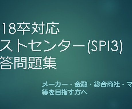 就職活動におけるテストの問題・解答集を販売致します 【即日対応】18卒 テストセンターSPI3 解答問題集 イメージ1