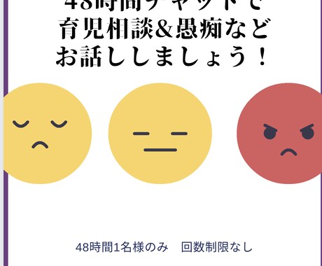 育児相談＆愚痴48時間チャットでお話します 48時間1名様のみ 回数制限なし イメージ1