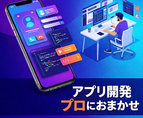 現役エンジニアが低価格でスマホアプリ開発します はじめてのアプリ開発、現役エンジニアが最後まで伴走します イメージ1