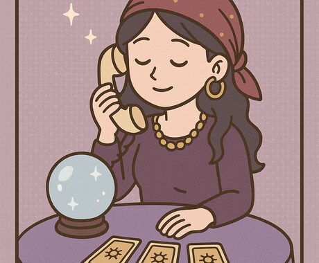 相手の気持ちを電話で占います 恋の悩みを電話でスッキリ解決！ イメージ1