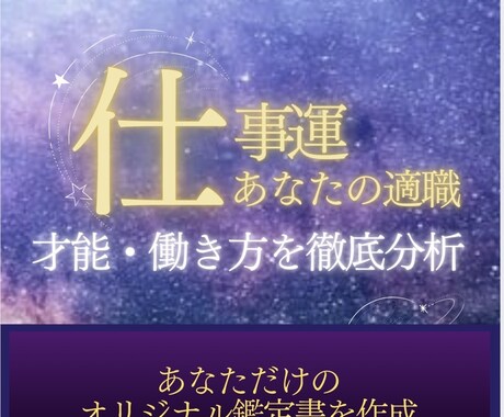 仕事運・適職・働き方を生年月日から読み解きます 完全個別鑑定 算命学 占い鑑定 イメージ1