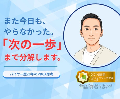 先延ばし癖を手放す思考整理します バイヤー20年のPDCA思考で着手まで導きます イメージ1