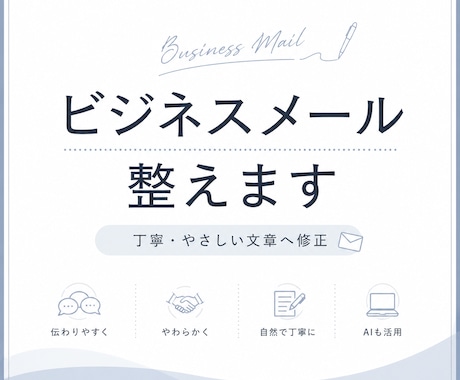 ビジネスメールを丁寧に修正します 伝わる・やさしい文章へ整えます イメージ1