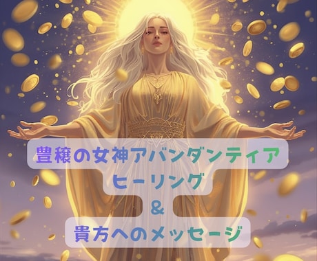 豊穣、豊かさ　女神アバンダンティアヒーリングします ありとあらゆる豊かさ、お金、女神の癒しとメッセージ伝えます イメージ1