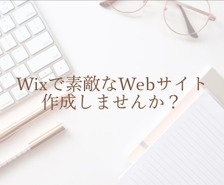 WiXでWeb制作お手伝いします ー WiXで素敵なWebサイトを作成してみませんか？ ー イメージ1