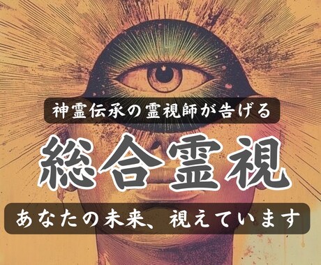 霊視で悩みの原因と流れを鑑定します 深層の感情を読み解き、今必要な気づきをお届けします イメージ1