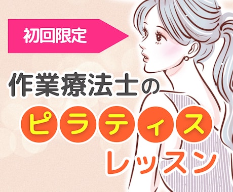 国家資格・作業療法士がピラティスレッスンします 可愛い・綺麗を叶える◆姿勢の歪み・スタイル改善お任せください イメージ1