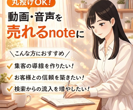 動画や音声を「資産」に変える、noteを執筆します 丸投げOK！シナリオライターの構成力で、共感設計します！ イメージ1