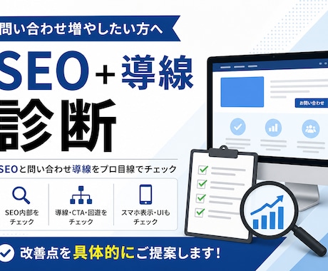 企業・サービスサイトのSEOと導線を診断します 問い合わせ増につながる改善点を具体提示 イメージ1