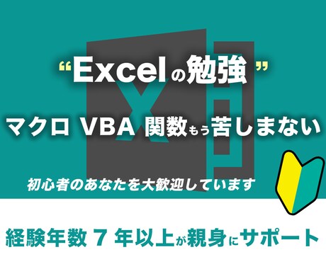 Excel(VBA)の勉強をガッツリサポートします Excelに関するお困りごとに対して、30日間支援致します イメージ1