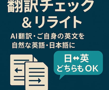 AI翻訳文を読みやすく整えます 英語が苦手な方の翻訳文も自然に仕上げます イメージ1