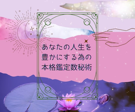 不安、辛い、そのお悩み解決⭐︎本格鑑定数秘術します 恋愛、仕事、人間関係の悩みに寄り添い本格鑑定 イメージ1