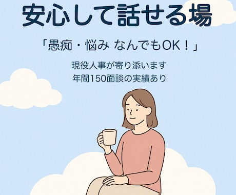 安心相談◎現役人事の私があなたの話ぜんぶ聞きます 秘密厳守！誰にも言えない悩みや愚痴、現役人事が全部聴きます♩ イメージ1