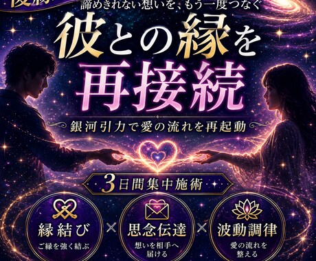 彼との縁、まだ終わっていませんます 3日間集中施術で愛の流れを再起動 イメージ1
