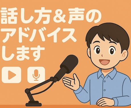 配信者・発信者の方へ！話し方と声のアドバイスします トークルームを使って文字でお気軽にお悩み解決☆ イメージ1