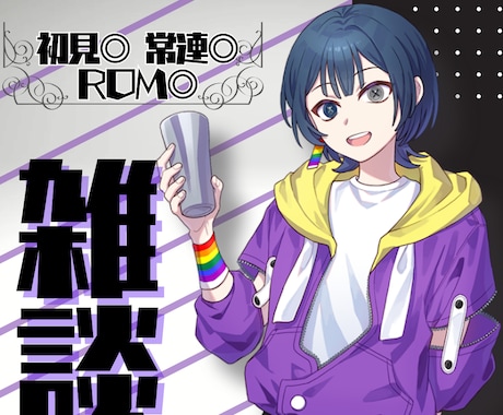 まだまだ飲み足りないあなたと乾杯します 現役個人Vtuberのぼくがなんでも聞きます！ イメージ1