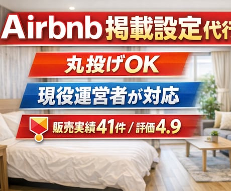 丸投げOK！スーパーホストがAirbnb設定します 実務経験をもとに、魅力が伝わる掲載ページを整えます イメージ1
