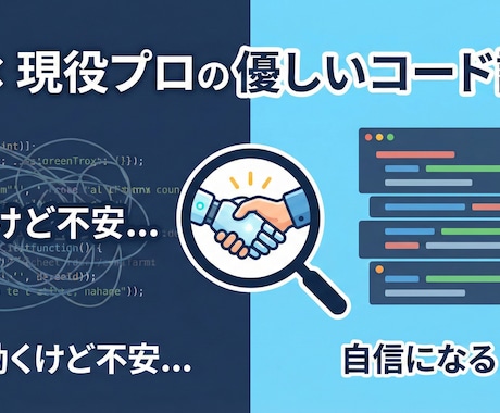AI×現役プロがあなたのコードを優しく診断します 動くけど不安なコード、プロとAIが優しく診断・アドバイス！ イメージ1