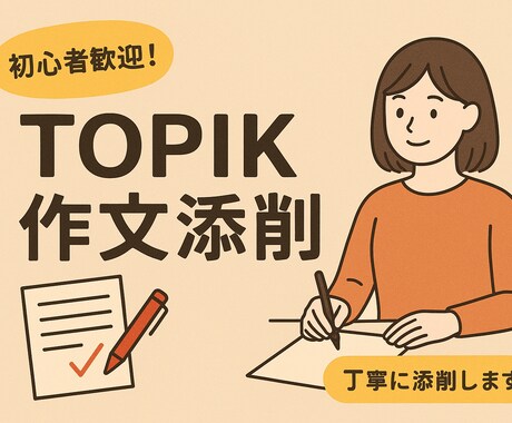 TOPIKの作文添削を行います コメントで書き方のコツやアドバイスも行います イメージ1