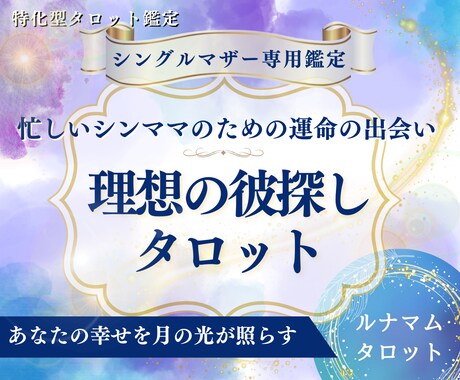 シングルマザー向け｜理想の彼探しを占います 忙しい毎日こそ確実な出会いのためのガイド イメージ1